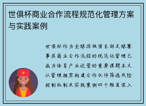 世俱杯商业合作流程规范化管理方案与实践案例