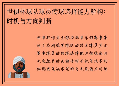 世俱杯球队球员传球选择能力解构：时机与方向判断