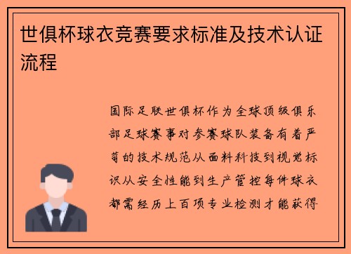 世俱杯球衣竞赛要求标准及技术认证流程