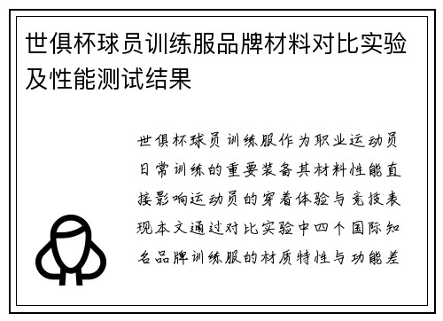 世俱杯球员训练服品牌材料对比实验及性能测试结果