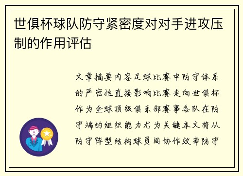 世俱杯球队防守紧密度对对手进攻压制的作用评估