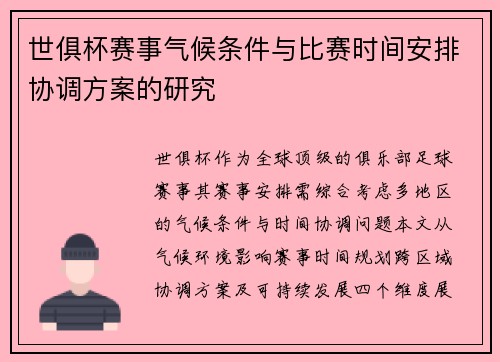世俱杯赛事气候条件与比赛时间安排协调方案的研究