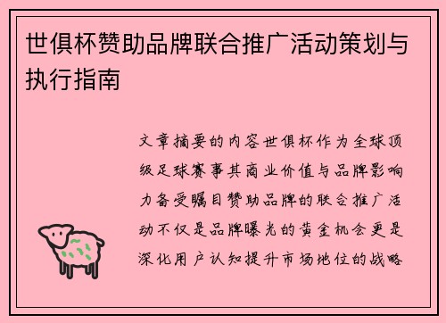 世俱杯赞助品牌联合推广活动策划与执行指南