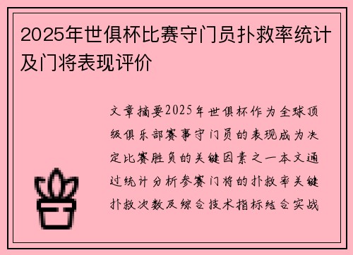 2025年世俱杯比赛守门员扑救率统计及门将表现评价