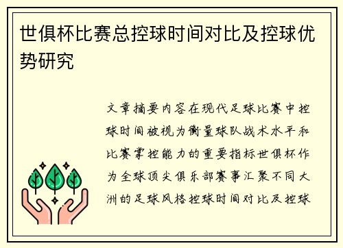 世俱杯比赛总控球时间对比及控球优势研究
