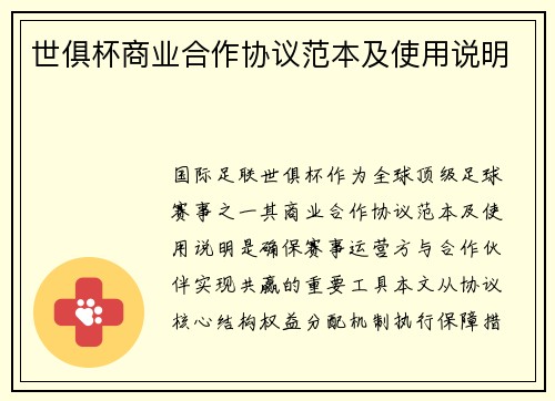 世俱杯商业合作协议范本及使用说明