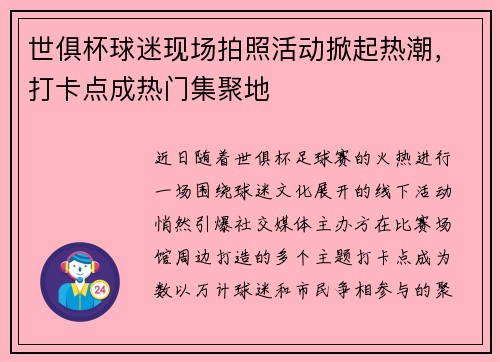世俱杯球迷现场拍照活动掀起热潮，打卡点成热门集聚地