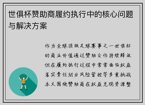 世俱杯赞助商履约执行中的核心问题与解决方案