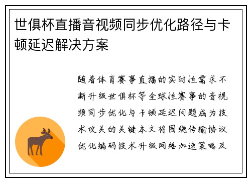 世俱杯直播音视频同步优化路径与卡顿延迟解决方案
