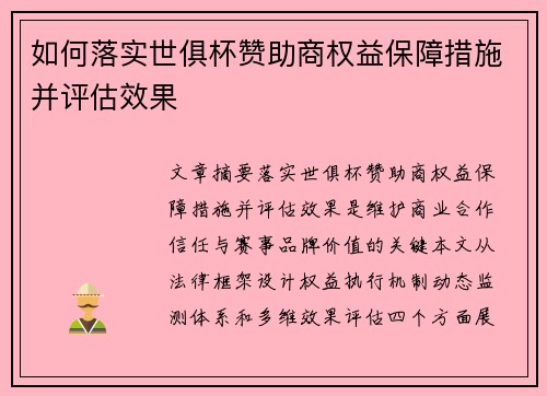 如何落实世俱杯赞助商权益保障措施并评估效果