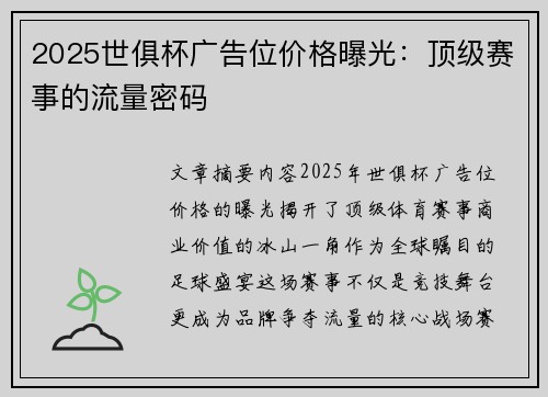 2025世俱杯广告位价格曝光：顶级赛事的流量密码