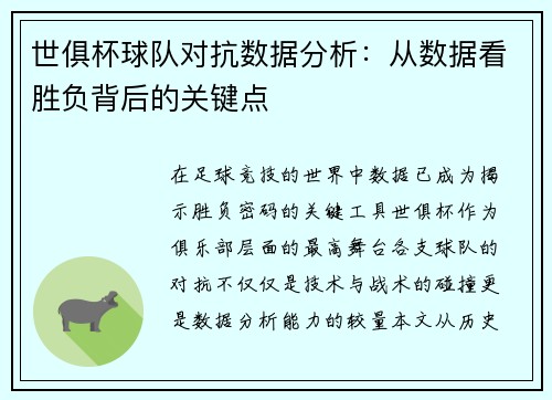 世俱杯球队对抗数据分析：从数据看胜负背后的关键点