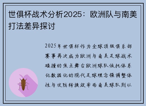 世俱杯战术分析2025：欧洲队与南美打法差异探讨