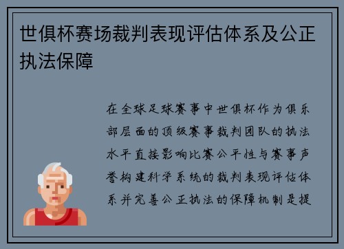 世俱杯赛场裁判表现评估体系及公正执法保障