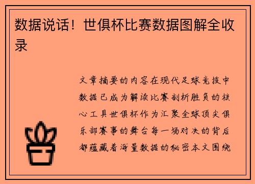 数据说话！世俱杯比赛数据图解全收录