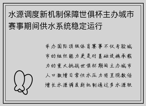 水源调度新机制保障世俱杯主办城市赛事期间供水系统稳定运行