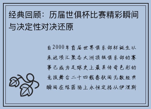 经典回顾：历届世俱杯比赛精彩瞬间与决定性对决还原