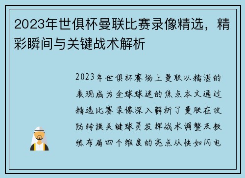 2023年世俱杯曼联比赛录像精选，精彩瞬间与关键战术解析
