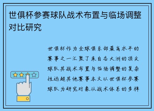 世俱杯参赛球队战术布置与临场调整对比研究