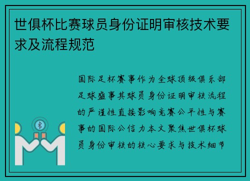 世俱杯比赛球员身份证明审核技术要求及流程规范