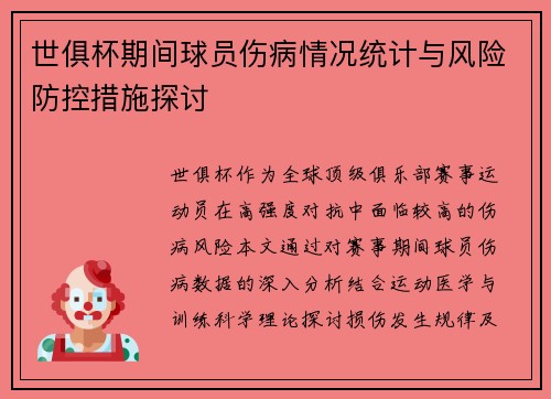 世俱杯期间球员伤病情况统计与风险防控措施探讨