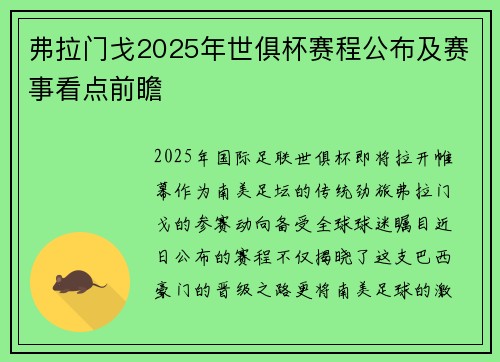 弗拉门戈2025年世俱杯赛程公布及赛事看点前瞻