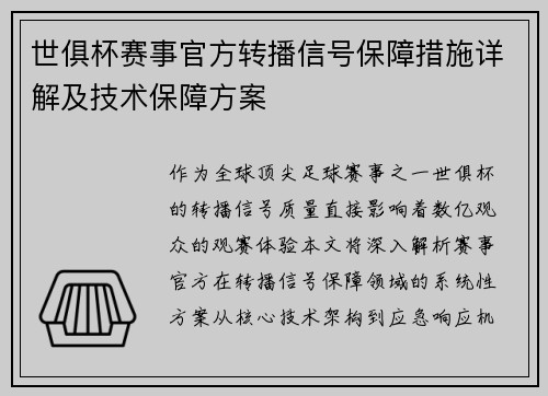 世俱杯赛事官方转播信号保障措施详解及技术保障方案