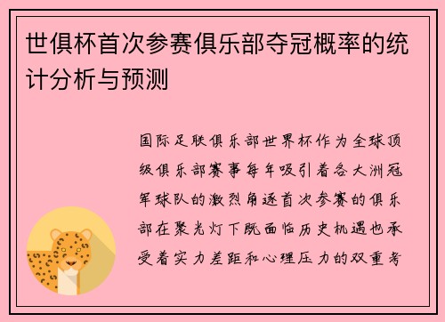 世俱杯首次参赛俱乐部夺冠概率的统计分析与预测