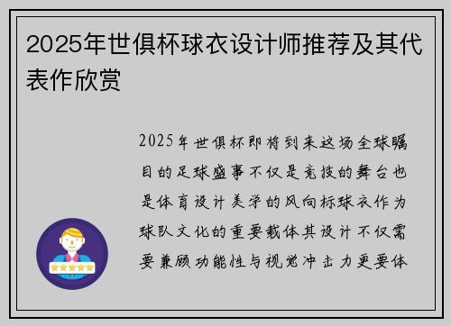 2025年世俱杯球衣设计师推荐及其代表作欣赏