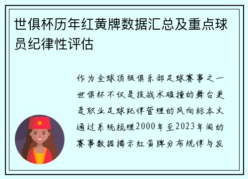 世俱杯历年红黄牌数据汇总及重点球员纪律性评估