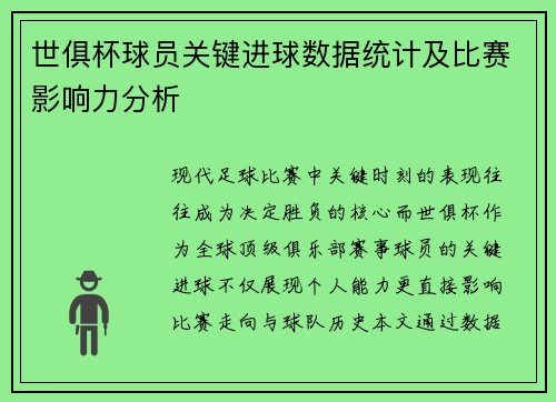 世俱杯球员关键进球数据统计及比赛影响力分析