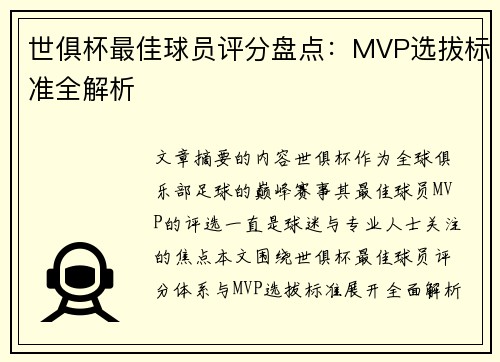 世俱杯最佳球员评分盘点：MVP选拔标准全解析