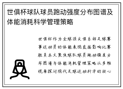 世俱杯球队球员跑动强度分布图谱及体能消耗科学管理策略