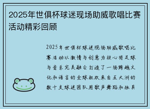 2025年世俱杯球迷现场助威歌唱比赛活动精彩回顾