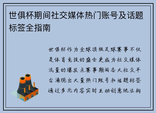 世俱杯期间社交媒体热门账号及话题标签全指南