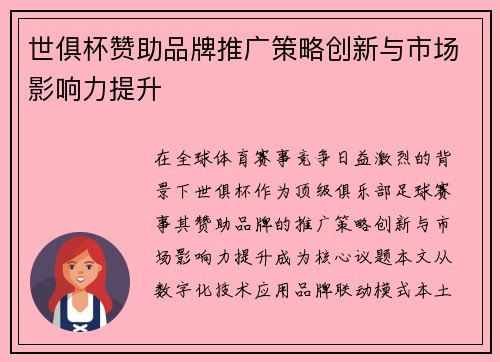 世俱杯赞助品牌推广策略创新与市场影响力提升