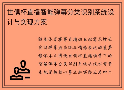 世俱杯直播智能弹幕分类识别系统设计与实现方案