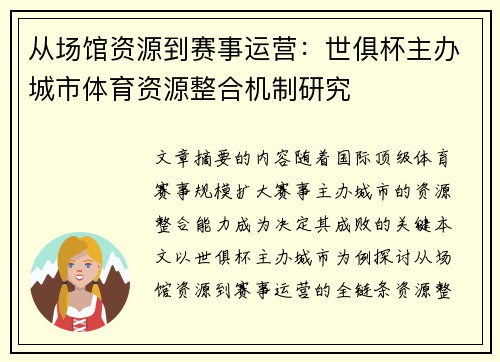 从场馆资源到赛事运营：世俱杯主办城市体育资源整合机制研究