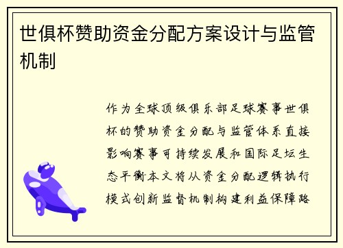 世俱杯赞助资金分配方案设计与监管机制