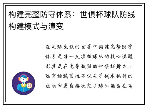 构建完整防守体系：世俱杯球队防线构建模式与演变