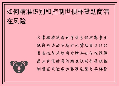 如何精准识别和控制世俱杯赞助商潜在风险