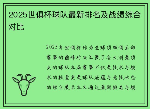 2025世俱杯球队最新排名及战绩综合对比