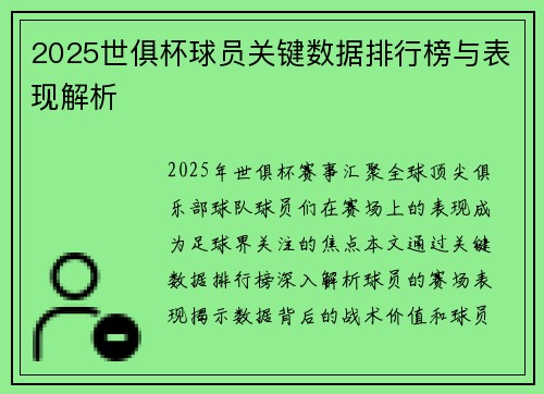 2025世俱杯球员关键数据排行榜与表现解析