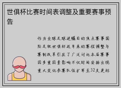 世俱杯比赛时间表调整及重要赛事预告
