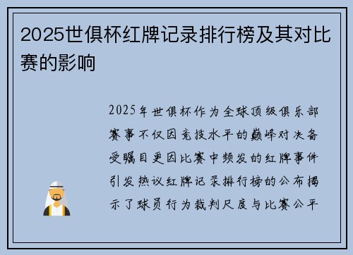 2025世俱杯红牌记录排行榜及其对比赛的影响