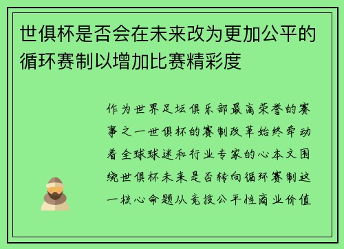 世俱杯是否会在未来改为更加公平的循环赛制以增加比赛精彩度
