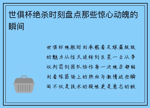 世俱杯绝杀时刻盘点那些惊心动魄的瞬间
