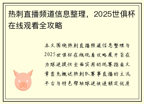 热刺直播频道信息整理，2025世俱杯在线观看全攻略