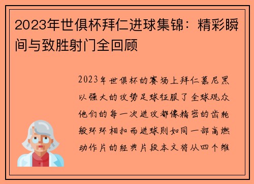2023年世俱杯拜仁进球集锦：精彩瞬间与致胜射门全回顾