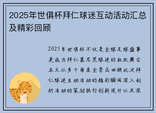 2025年世俱杯拜仁球迷互动活动汇总及精彩回顾